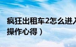 疯狂出租车2怎么进入游戏（《疯狂出租车2》操作心得）