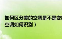 如何区分美的空调是不是变频的（变频空调美的怎么样变频空调如何识别）