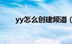 yy怎么创建频道（yy频道设计大全）