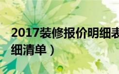 2017装修报价明细表（2017最新装修报价明细清单）