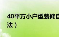 40平方小户型装修自己来（小空间里的乐活法）