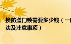 换防盗门锁需要多少钱（一般换锁要多少钱换防盗门锁的方法及注意事项）