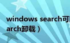 windows search可以禁用吗（windows search卸载）