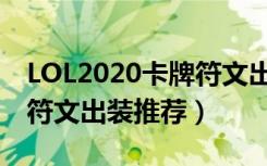 LOL2020卡牌符文出装介绍（LOL2020卡牌符文出装推荐）