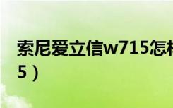 索尼爱立信w715怎样解锁（索尼爱立信w715）