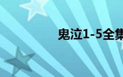 鬼泣1-5全集（鬼泣1 2）