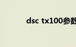 dsc tx100参数（dsc tx100）