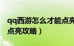 qq西游怎么才能点亮图标（《qq西游》图标点亮攻略）