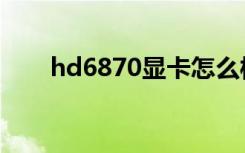 hd6870显卡怎么样（hd6870功耗）