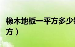 橡木地板一平方多少钱（橡木地板多少钱一平方）