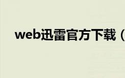 web迅雷官方下载（web迅雷官方下载）