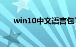 win10中文语言包下载（语言包下载）