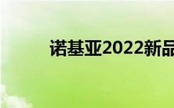 诺基亚2022新品（诺基亚2050）