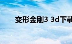 变形金刚3 3d下载（变形金刚3 3d）