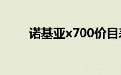 诺基亚x700价目表（诺基亚x700）