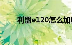 利盟e120怎么加墨粉（利盟e120）