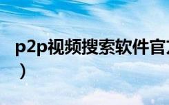 p2p视频搜索软件官方绿色版（搜片神器p2p）