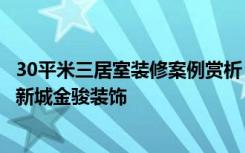 30平米三居室装修案例赏析，中国风融入现代生活——苏州新城金骏装饰