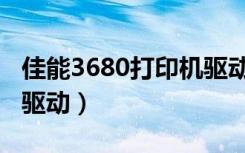 佳能3680打印机驱动不了（佳能3680打印机驱动）