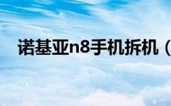 诺基亚n8手机拆机（诺基亚n8手机报价）