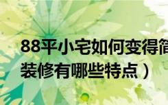 88平小宅如何变得简约又大气（大气奢华的装修有哪些特点）