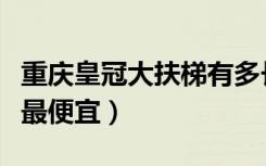 重庆皇冠大扶梯有多长（装修楼梯用什么材料最便宜）