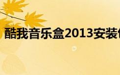 酷我音乐盒2013安装包（酷我音乐盒2011）