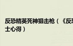 反恐精英死神狙击枪（《反恐精英Online》狙击步枪死亡骑士心得）