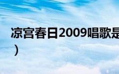 凉宫春日2009唱歌是哪一集（凉宫春日2009）