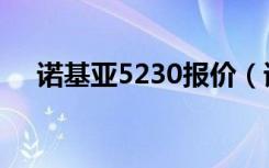 诺基亚5230报价（诺基亚5230导航版）