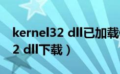 kernel32 dll已加载但找不到入口（kernel32 dll下载）