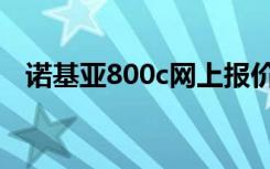 诺基亚800c网上报价（诺基亚800c报价）