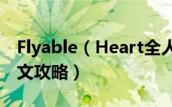 Flyable（Heart全人物流程攻略 飞翔的心中文攻略）