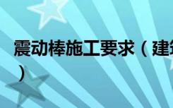 震动棒施工要求（建筑用震动棒有哪几种规格）