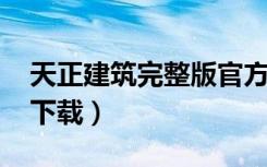 天正建筑完整版官方免费版（天正建筑2013下载）