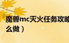 魔兽mc灭火任务攻略（怀旧服mc灭火任务怎么做）