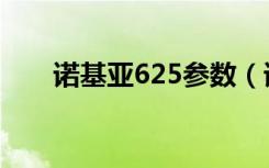 诺基亚625参数（诺基亚625怎么样）