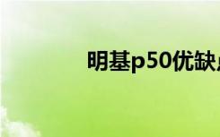 明基p50优缺点（明基p50）