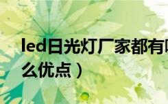 led日光灯厂家都有哪些（led日光灯都有什么优点）