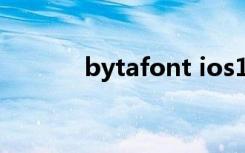 bytafont ios14（bytafont）