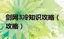 剑网3冷知识攻略（《剑网3》剑网3猝死他杀攻略）