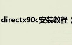 directx90c安装教程（directx9 0怎么安装）