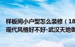 样板间小户型怎么装修（182.77平米三居室装修注意事项，现代风格好不好-武汉天地御江苑装修）