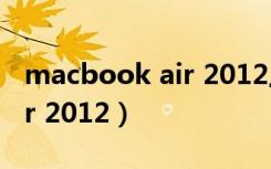 macbook air 2012上市价格（macbook air 2012）