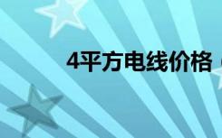 4平方电线价格（如何挑选电线）