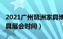 2021广州琶洲家具博览会时间（2021广州家具展会时间）