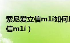 索尼爱立信m1i如何用移动卡上网（索尼爱立信m1i）