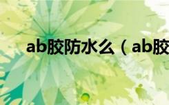 ab胶防水么（ab胶使用时注意哪些事）