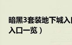 暗黑3套装地下城入口（暗黑3全套装地下城入口一览）