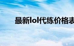 最新lol代练价格表（代练lol价格表）